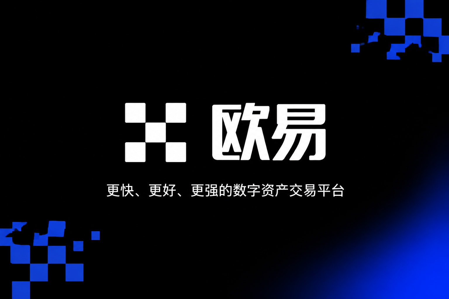 欧交易所app安装手机应用界面
